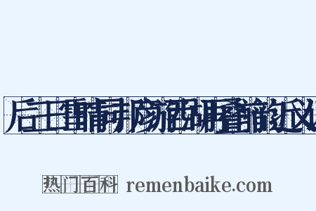 后三日雪晴同邦彦游西湖再叠前韵近义词是什么意思的图片